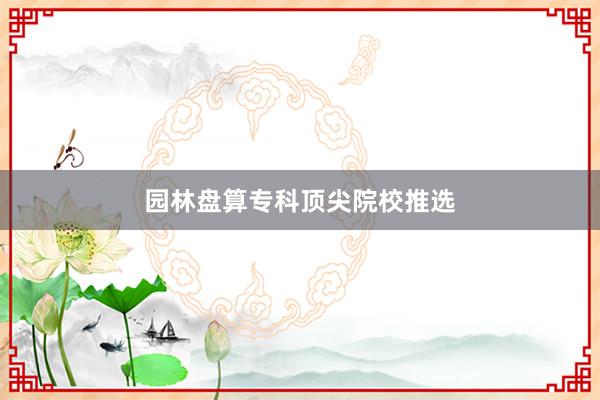 园林盘算专科顶尖院校推选
