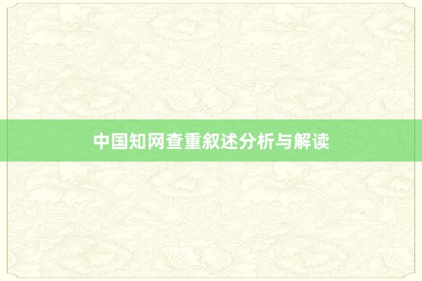 中国知网查重叙述分析与解读